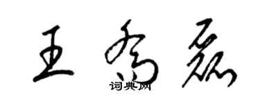 梁錦英王喬磊草書個性簽名怎么寫