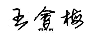 朱錫榮王會梅草書個性簽名怎么寫