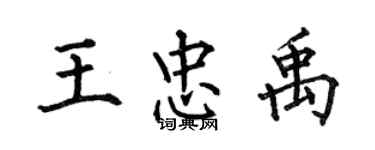 何伯昌王忠禹楷書個性簽名怎么寫