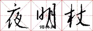 夜明杖怎么寫好看
