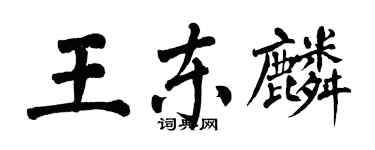 翁闓運王東麟楷書個性簽名怎么寫