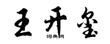 胡問遂王開璽行書個性簽名怎么寫