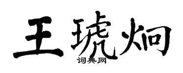 翁闓運王琥炯楷書個性簽名怎么寫