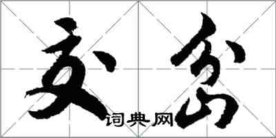 胡問遂交岔行書怎么寫