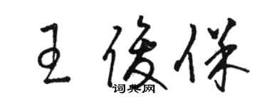 駱恆光王俊保草書個性簽名怎么寫