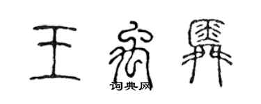 陳聲遠王禹舜篆書個性簽名怎么寫