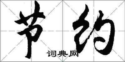 胡問遂節約行書怎么寫