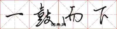 駱恆光一鼓而下行書怎么寫