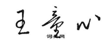 駱恆光王童心草書個性簽名怎么寫