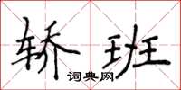 侯登峰轎班楷書怎么寫