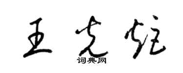 梁錦英王光炬草書個性簽名怎么寫