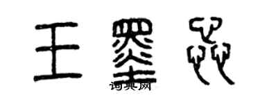 曾慶福王墨蕊篆書個性簽名怎么寫