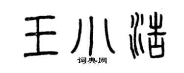 曾慶福王小浩篆書個性簽名怎么寫