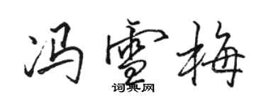 駱恆光馮雪梅行書個性簽名怎么寫