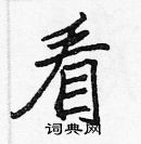 張標寫的硬筆楷書看