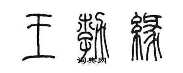 陳墨王勃緣篆書個性簽名怎么寫