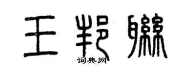曾慶福王邦聯篆書個性簽名怎么寫