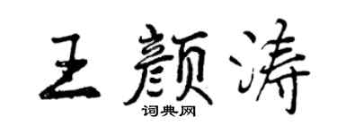 曾慶福王顏濤行書個性簽名怎么寫