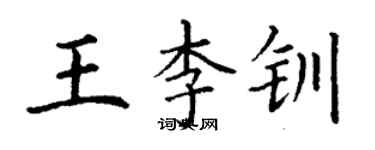 丁謙王李釧楷書個性簽名怎么寫