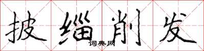 侯登峰披緇削髮楷書怎么寫