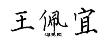 何伯昌王佩宜楷書個性簽名怎么寫