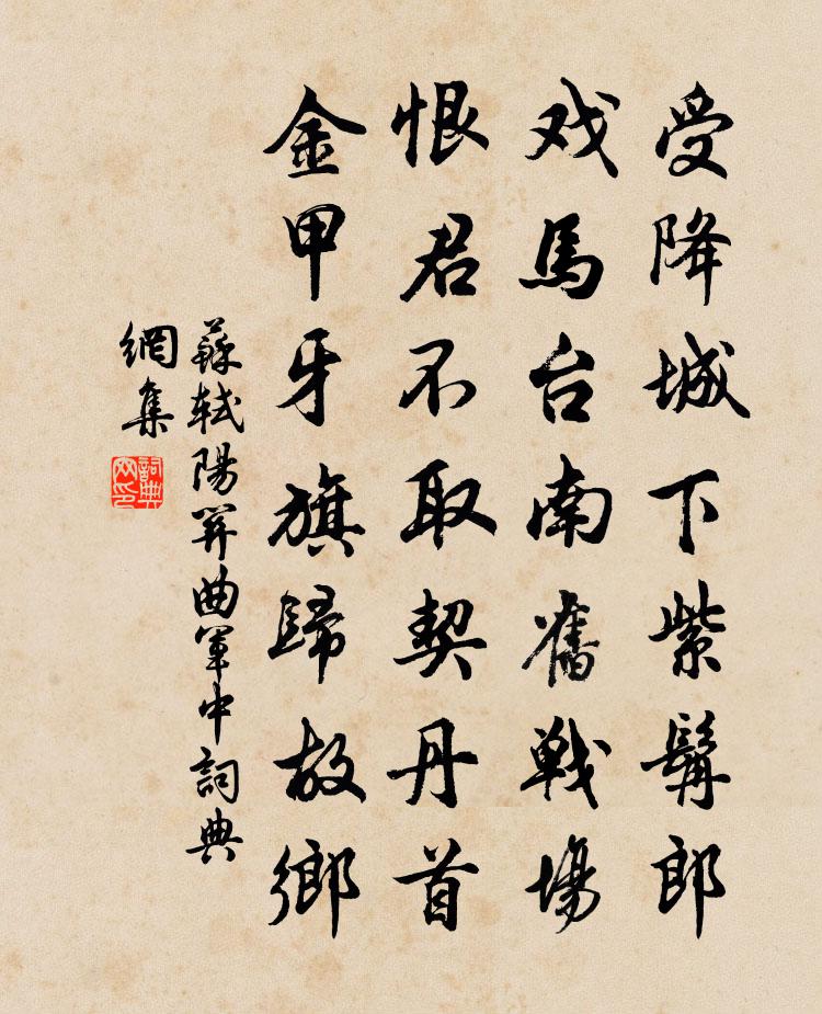 蘇軾陽關曲(軍中)書法作品欣賞