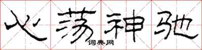 柯春海心蕩神馳隸書怎么寫