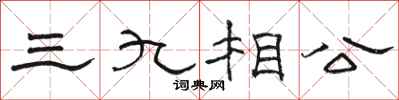 駱恆光三九相公隸書怎么寫