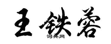 胡問遂王鐵蓉行書個性簽名怎么寫