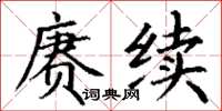 丁謙賡續楷書怎么寫
