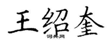 丁謙王紹奎楷書個性簽名怎么寫