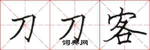 駱恆光刀刀客楷書怎么寫