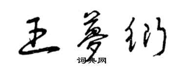 曾慶福王夢衍草書個性簽名怎么寫