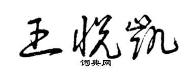 曾慶福王悅凱草書個性簽名怎么寫
