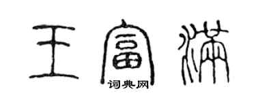 陳聲遠王富滿篆書個性簽名怎么寫