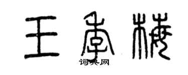 曾慶福王季梅篆書個性簽名怎么寫