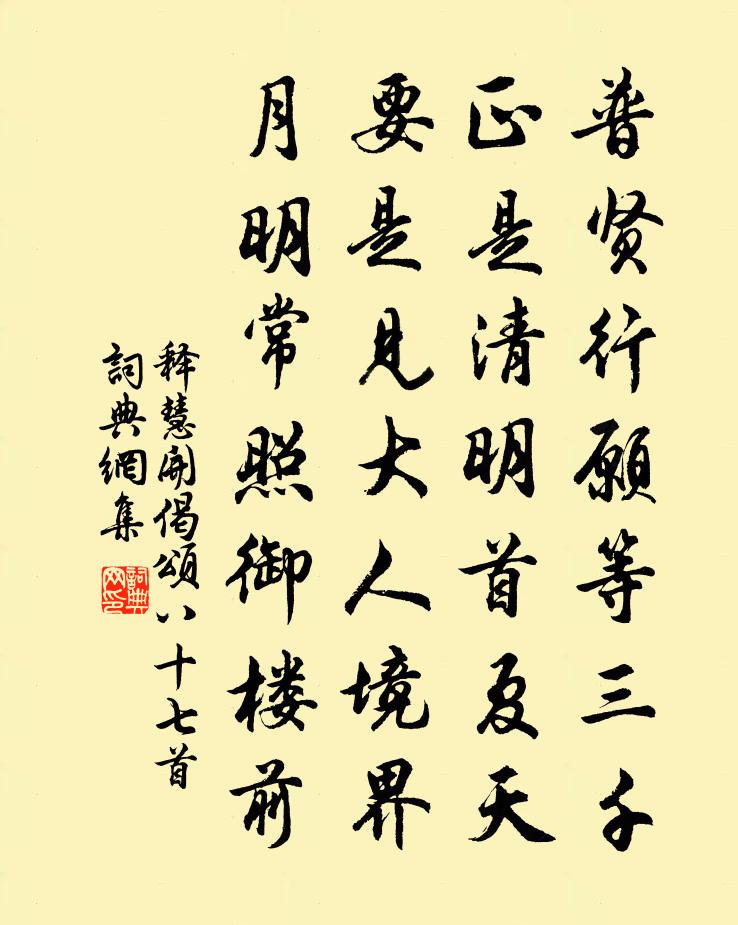 釋慧開偈頌八十七首書法作品欣賞