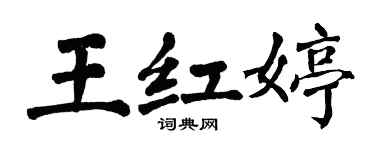 翁闓運王紅婷楷書個性簽名怎么寫