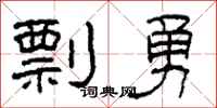 柯春海剽勇隸書怎么寫