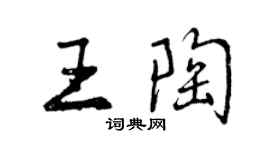 曾慶福王陶行書個性簽名怎么寫