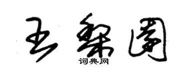 朱錫榮王梨園草書個性簽名怎么寫