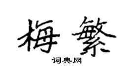 袁強梅繁楷書個性簽名怎么寫