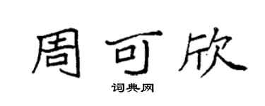 袁強周可欣楷書個性簽名怎么寫
