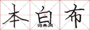 駱恆光本白布楷書怎么寫
