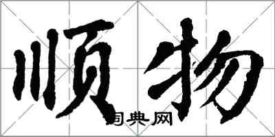 翁闓運順物楷書怎么寫