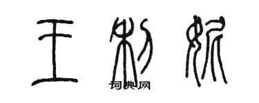 陳墨王利妮篆書個性簽名怎么寫