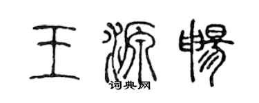 陳聲遠王源暢篆書個性簽名怎么寫