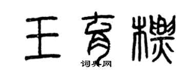 曾慶福王育標篆書個性簽名怎么寫