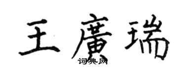 何伯昌王廣瑞楷書個性簽名怎么寫