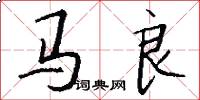 馬良怎么寫好看